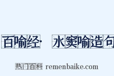 百喻经·水窦喻造句是什么意思的图片